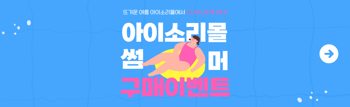아이소리몰썸머구매이벤트